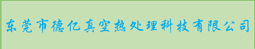 東莞熱處理加工廠l真空淬火分析